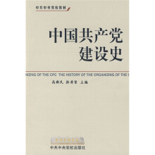 中共中央党校教材:中国共产党建设史