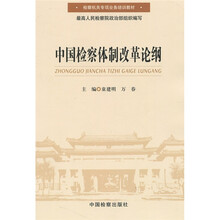 中国检察体制改革论纲