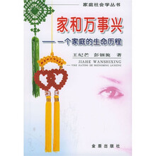 家和万事兴：一个家庭的生命历程