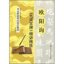 书法等级考试培训教材:欧阳询〈九成宫碑〉精讲精练