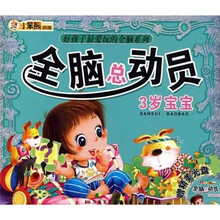 好孩子最爱玩的全脑系列·全脑总动员：3岁宝宝（附光盘）