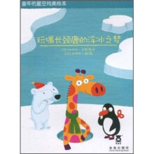 童年的星空纯美绘本：玩偶长颈鹿的浮冰之梦