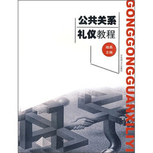 公共关系礼仪教程