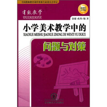 有效教学：小学美术教学中的问题与对策（新课程小学版）