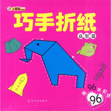 小笨熊典藏·巧手折纸（益智篇）（附彩纸96张）