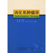 消化系肿瘤学