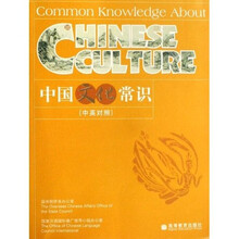 中国文化常识（中英对照）