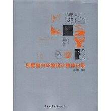 别墅室内环境设计整体记录