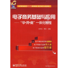 高等职业教育财经类规划教材·教学改革示范系列·电子商务基础与应用:“学、用、做”一体化教程