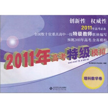 2011年高考特级模拟：理科数学卷