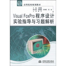 21世纪高等院校规划教材:Visual FoxPro程序设计实验指导与习题解析