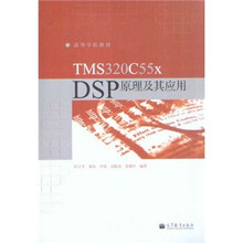 TMS320C55x DSP原理及其应用