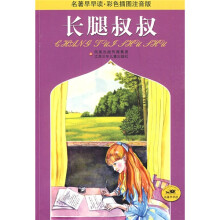 名著早早读·彩色插图注音版：长腿叔叔