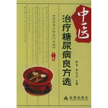 中医治疗糖尿病良方选