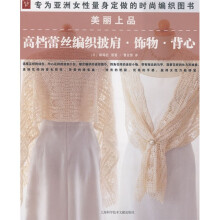 高档蕾丝编织披肩饰物背心(美丽上品)