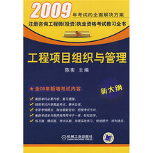 2009注册咨询工程师（投资）执业资格考试练习全书：工程项目组织与管理