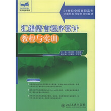 21世纪全国高职高专计算机系列实用规划教材:汇编语言程序设计教程与实训