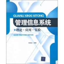 管理信息系统:理论·应用·实验