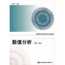 高等学校研究生教材：数值分析