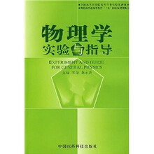 物理学实验与指导