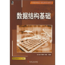 普通高等院校计算机课程规划教材：数据结构基础