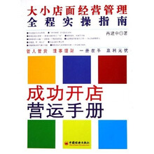 大小店面经营管理全程实操指南：成功开店营运手册