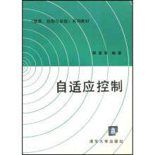 〈信息、控制与系统〉系列教材：自适应控制
