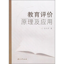 教育评价原理及应用