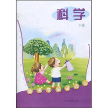 新编学前班读本：科学（下册）