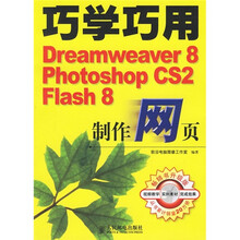 巧学巧用Dreamwerver8、Photoshop CS2、Flash8制作网页(附光盘)