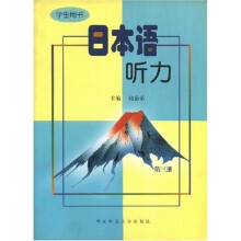日本语听力(学生用书)(第3册)