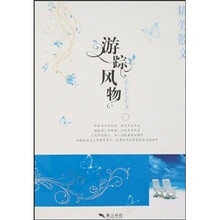 精美散文:游踪风物