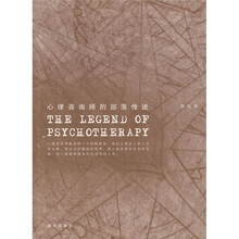 心理咨询师的部落传说