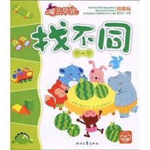 魔法早教创意玩:找不同·想一想
