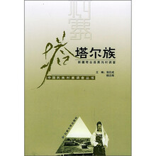 塔塔尔族：新疆奇台县黑沟村调查