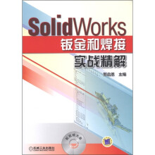 SolidWorks钣金和焊接实战精解（附光盘1张）