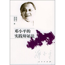 邓小平的实践辩证法
