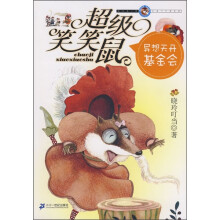 超级笑笑鼠:异想天开基金会