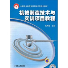 中等职业教育改革创新示范规划教材·机械制造技术与实训项目教程