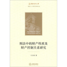 刑法中的财产性质及财产控制关系研究