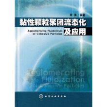 黏性颗粒聚团流态化及应用