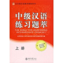 北大版汉语教学辅助用书:中级汉语练习题萃(上册)(附综合测试卷)