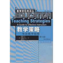 教学策略：有效教学指南（第8版）