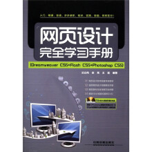 网页设计完全学习手册：Dreamweaver CS5+Flash CS5+Photoshop CS5（附DVD光盘1张）