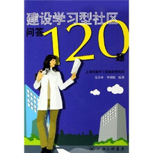 建设学习型社区问答120题
