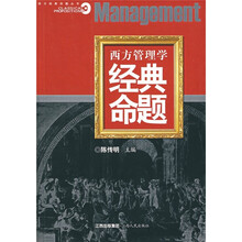 西方管理学经典命题
