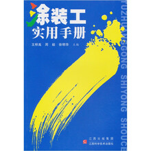 涂装工实用手册