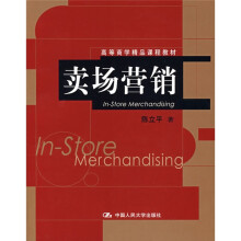 高行等商学精品课程教材：卖场营销