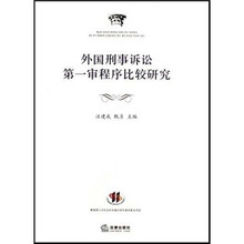 外国刑事诉讼第一审程序比较研究