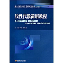 成人(网络)教育系列规划教材:线性代数简明教程